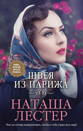 Швея из Парижа -                   Наташа Лестер