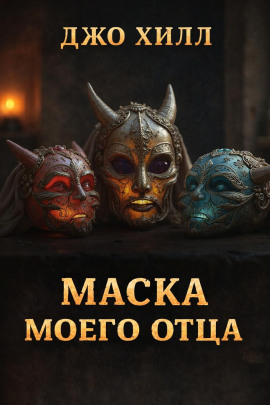 Маска моего отца - Джо Хилл