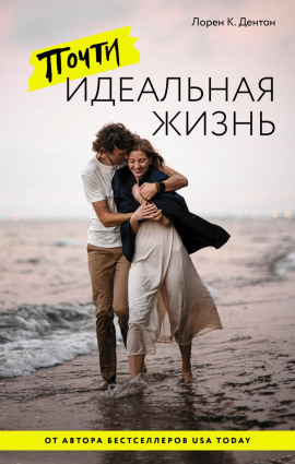 Почти идеальная жизнь -                   Лорен К. Дентон