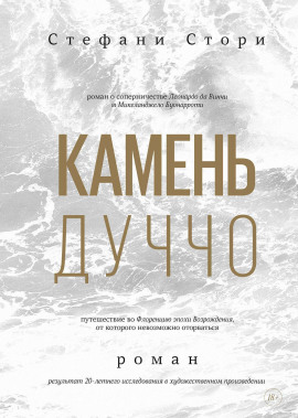 Камень Дуччо -                   Стори Стефани