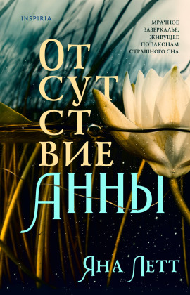 Отсутствие Анны - Яна Летт