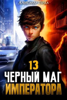 Черный Маг Императора 13 -                   Александр Герда