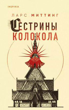 Сестрины колокола - Ларс Миттинг