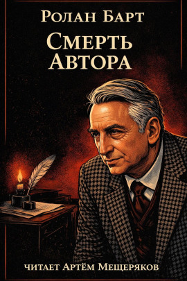 Смерть автора -                   Ролан Барт