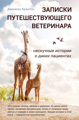 Записки путешествующего ветеринара -                   Джонатан Крэнстон