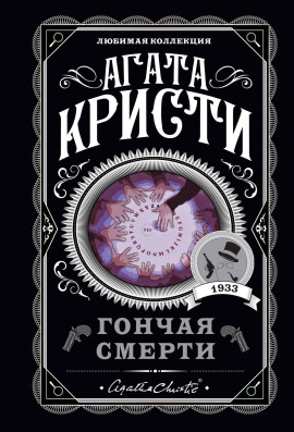 Красный сигнал - Агата Кристи