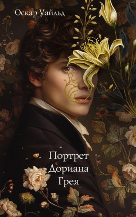 Портрет Дориана Грея - Оскар Уайльд