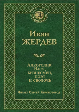 Алкоголик Вася, бизнесмен, поэт и сволочь - Иван Жердев