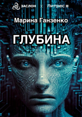 Глубина -                   Марина Ганзенко