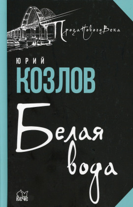 Белая вода - Юрий Козлов