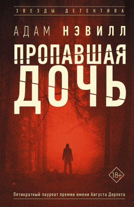 Пропавшая дочь - Адам Нэвилл