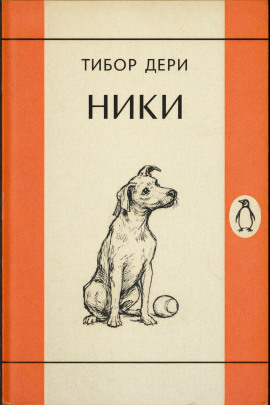 Ники -                   Тибор Дери
