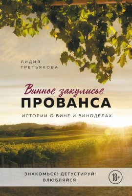 Винное закулисье Прованса. Истории о вине и виноделах -                   Лидия Третьякова