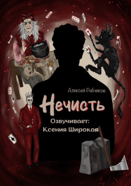 Нечисть -                   Алексей Рябчиков