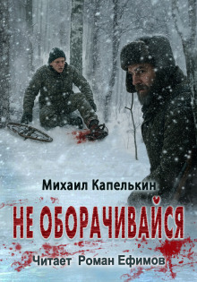 Не оборачивайся -                   Михаил Капелькин