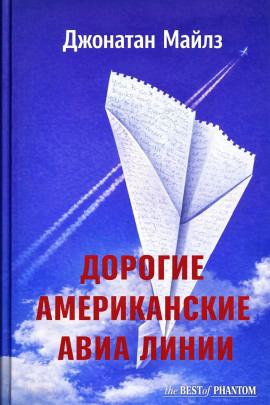 Дорогие Американские авиалинии -                   Джонатан Майлз