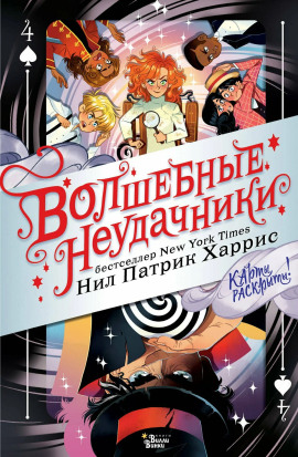 Волшебные неудачники -                   Нил Патрик Харрис