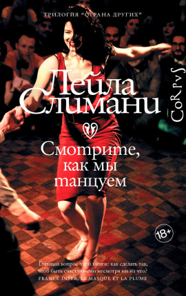 Смотрите, как мы танцуем - Лейла Слимани