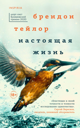 Настоящая жизнь -                   Брендон Тейлор