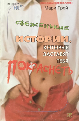 Свеженькие истории, которые заставят тебя покраснеть -                   Мари Грей
