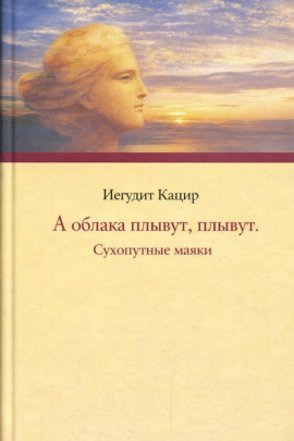А облака плывут, плывут. Сухопутные маяки -                   Иегудит Кацир