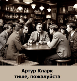 Тише, пожалуйста - Артур Кларк