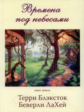 Времена под небесами -                   Беверли ЛаХей
