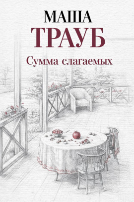 Сумма слагаемых - Маша Трауб