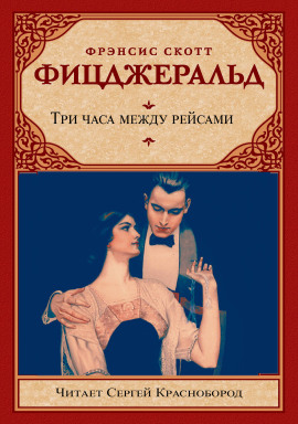 Три часа между рейсами - Фицджеральд Фрэнсис Скотт