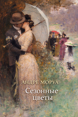 Сезонные цветы - Андре Моруа