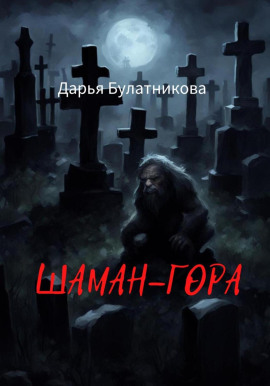Шаман-гора -                   Дарья Булатникова