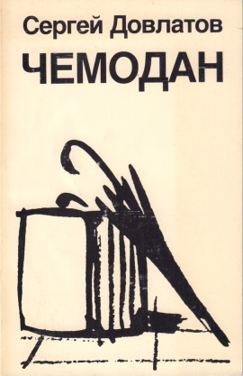 Чемодан - Сергей Довлатов