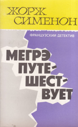 Мегрэ путешествует - Жорж Сименон