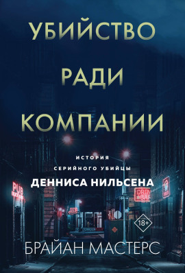 Убийство ради компании. История серийного убийцы Денниса Нильсена -                   Брайан Мастерс