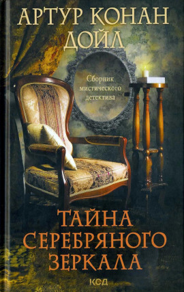 Серебряное зеркало - Артур Конан Дойл