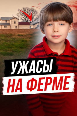Ужасы на ферме - Автор неизвестен
