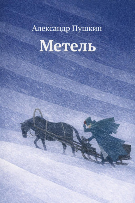 Метель - Александр Пушкин