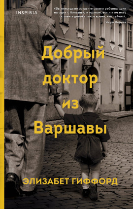 Добрый доктор из Варшавы -                   Элизабет Гиффорд