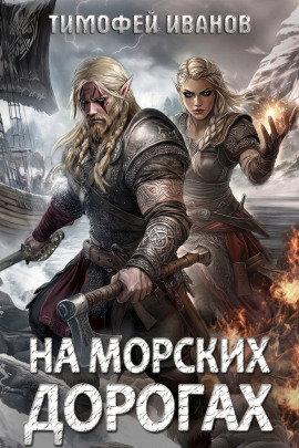На морских дорогах -                   Тимофей Иванов