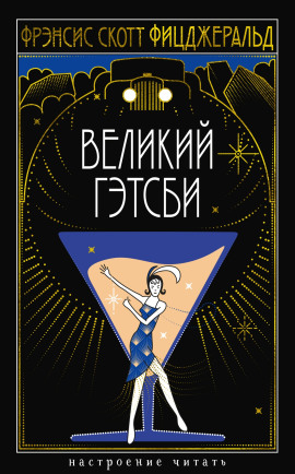 Великий Гэтсби - Фицджеральд Фрэнсис Скотт