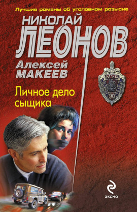 Личное дело сыщика - Николай Леонов