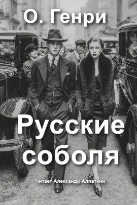 Русские соболя - Генри О.