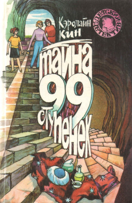 Нэнси Дрю и тайна 99 ступеней - Кэролайн Кин