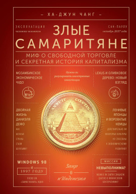 Злые самаритяне. Миф о свободной торговле и секретная история капитализма -                   Ха-Джун Чанг