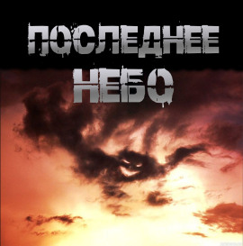 Последнее небо -                   Иван Чулкин