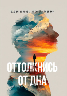 Оттолкнись от дна -                   Вадим Власов