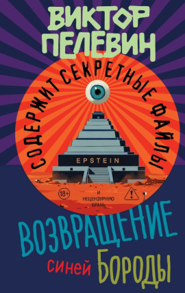 Возвращение Синей Бороды - Виктор Пелевин
