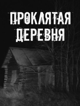 Проклятая деревня - Автор неизвестен