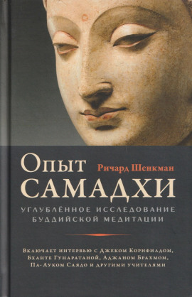 Опыт самадхи. Углублённое исследование буддийской медитаци -                   Ричард Шенкман