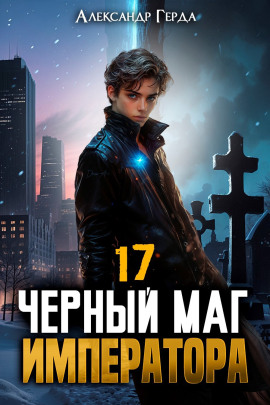 Черный Маг Императора 17 -                   Александр Герда